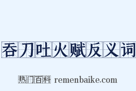 吞刀吐火赋反义词是什么意思的图片